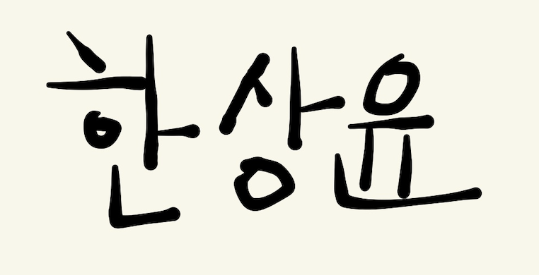 prizeYoon - Artist Profile