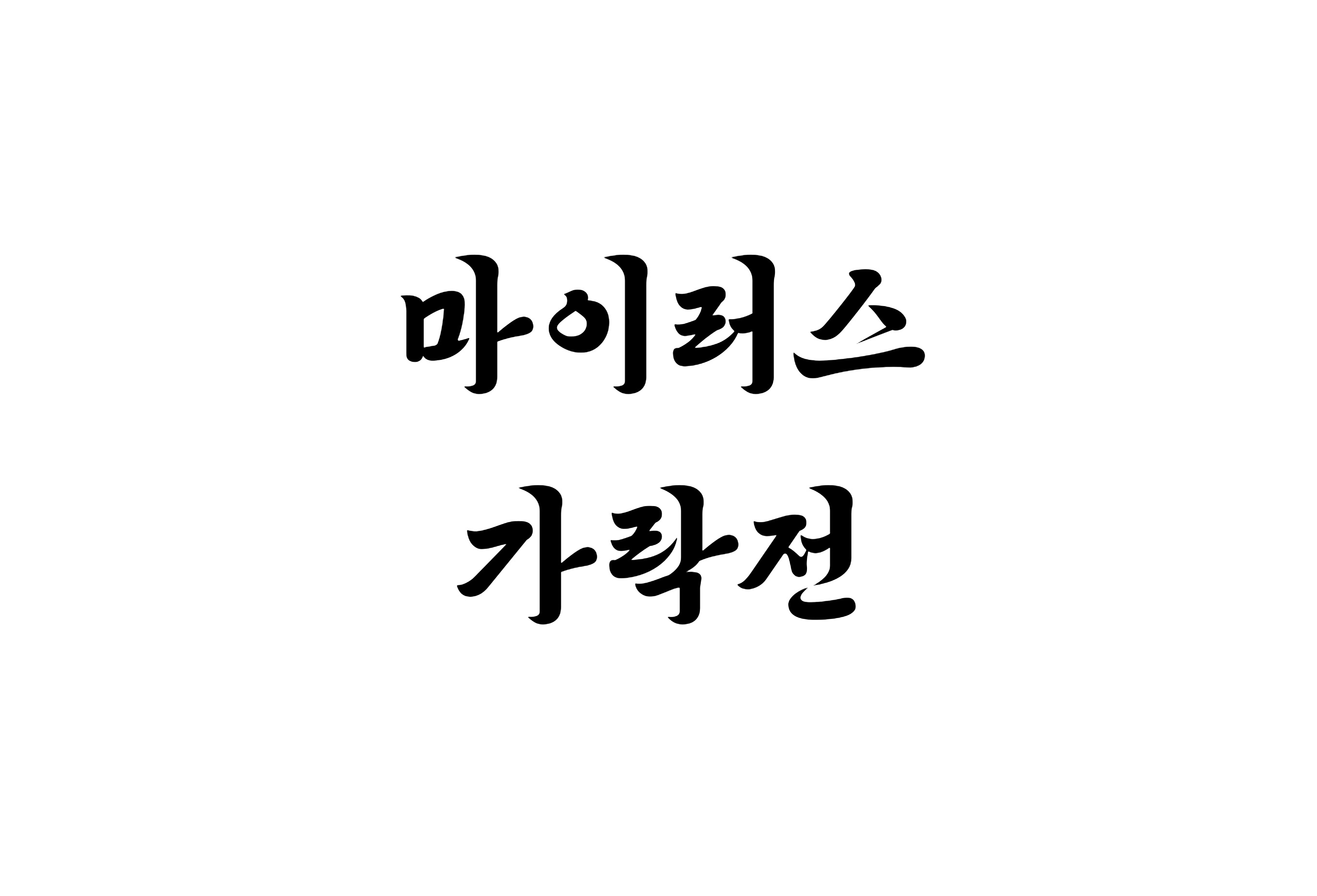 MiRUS(마이러스) - Artist Profile