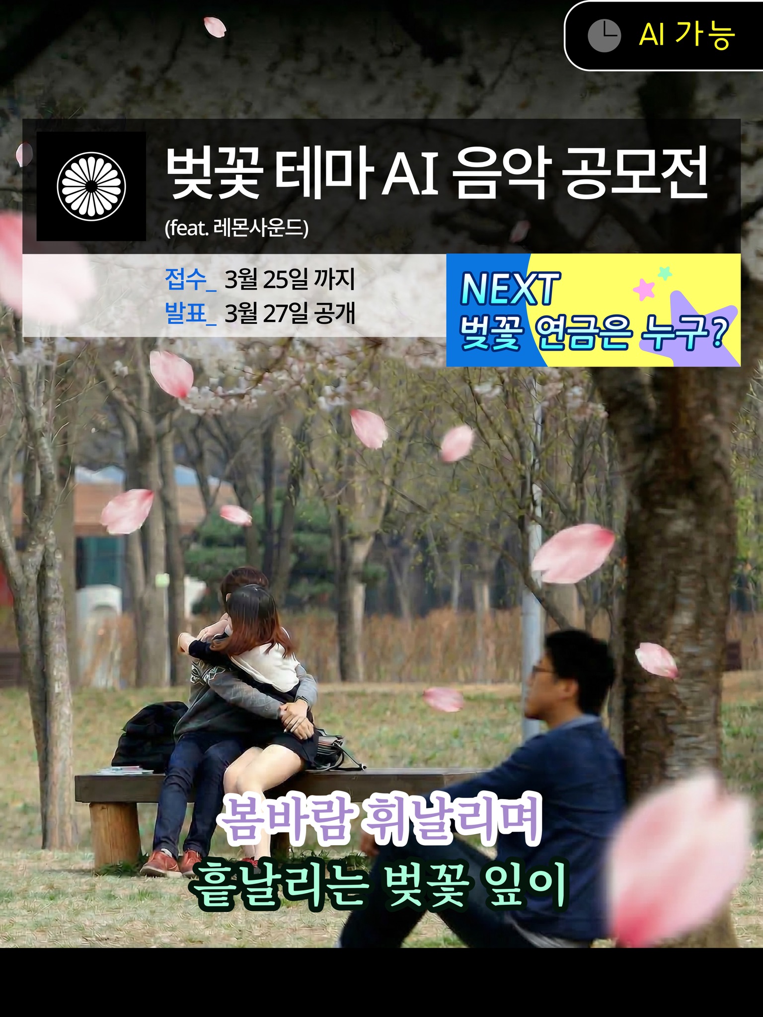 NEXT 'Cherry Blossom Pension' Cherry Blossom Theme AI Music Contest