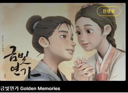 청강문화산업대학교 졸업작품 '금빛연가'의 재현 역 성우 샘플입니다