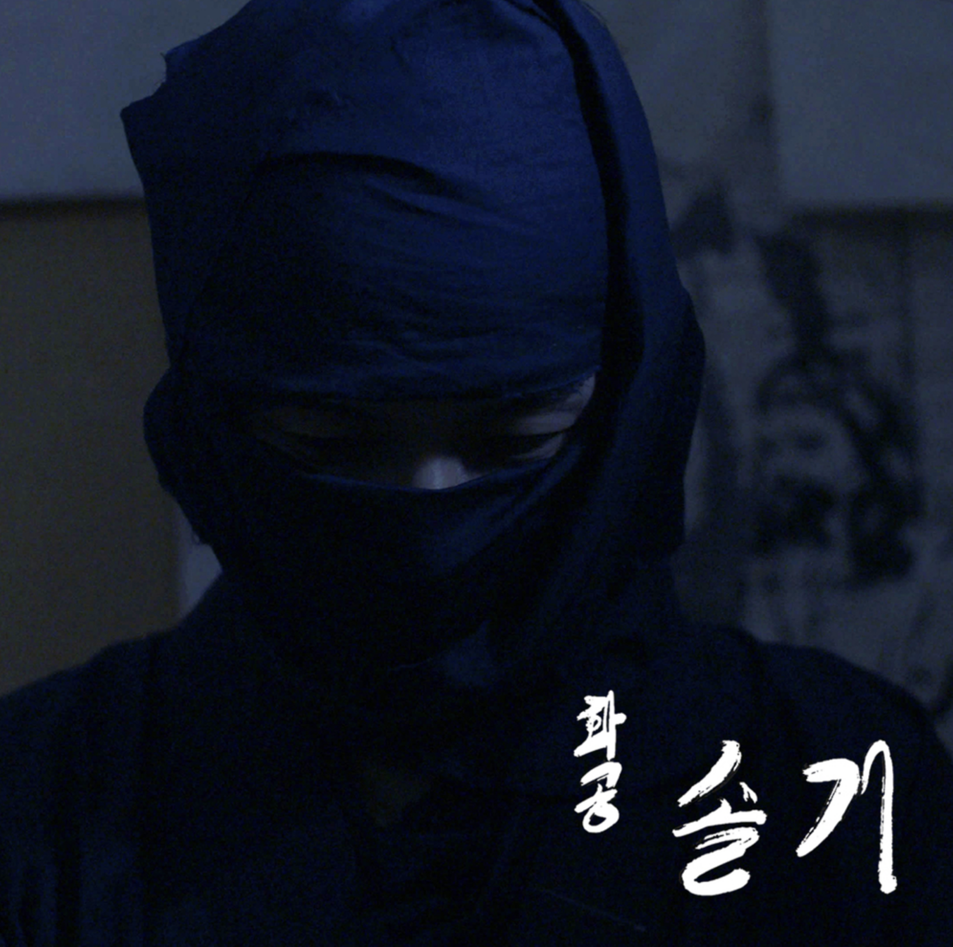 화공 솔거 - 메인테마