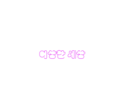 이상한 세상