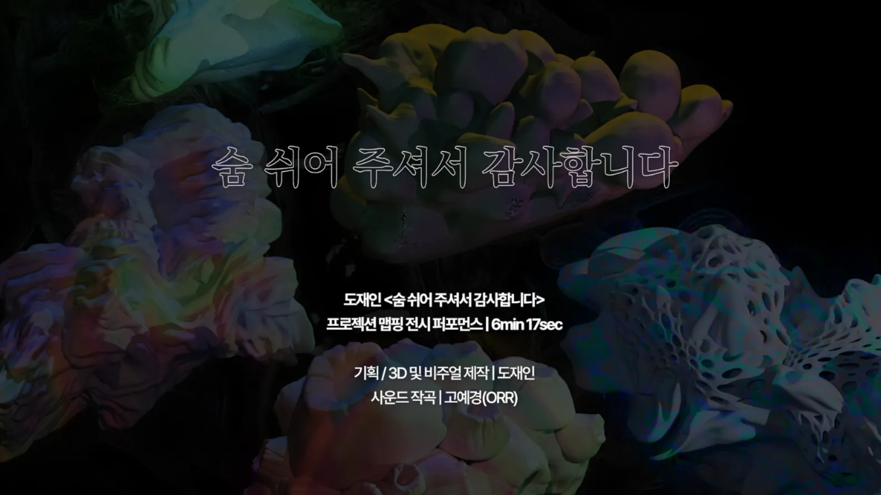 IN GRATITUDE FOR EVERY BREATH (광화문 아트코리아랩 전시 음원)