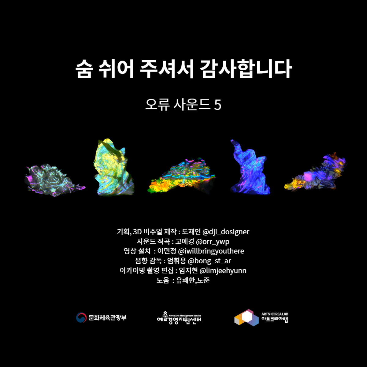 오류 사운드 5 (ERROR SOUNDS 5) / 전시 음원 출품작