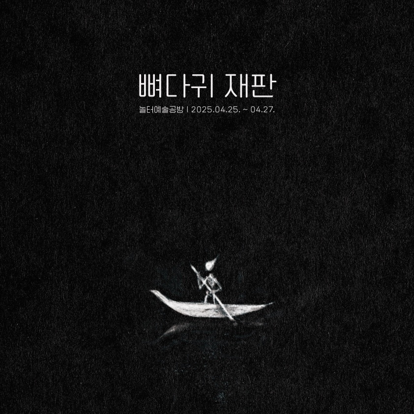 4.[뼈재]_3막_일호이야기