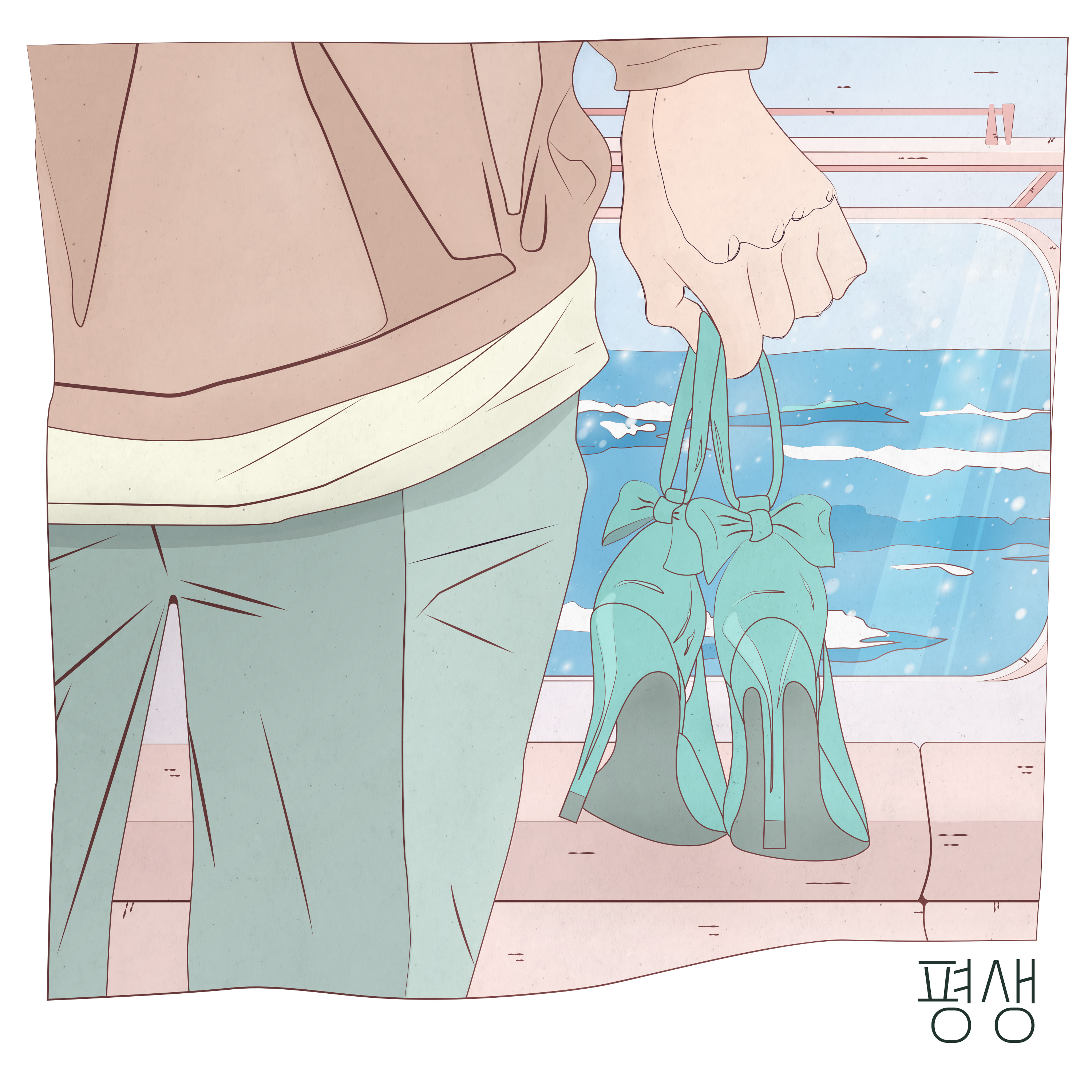 평생(For Lifetime)