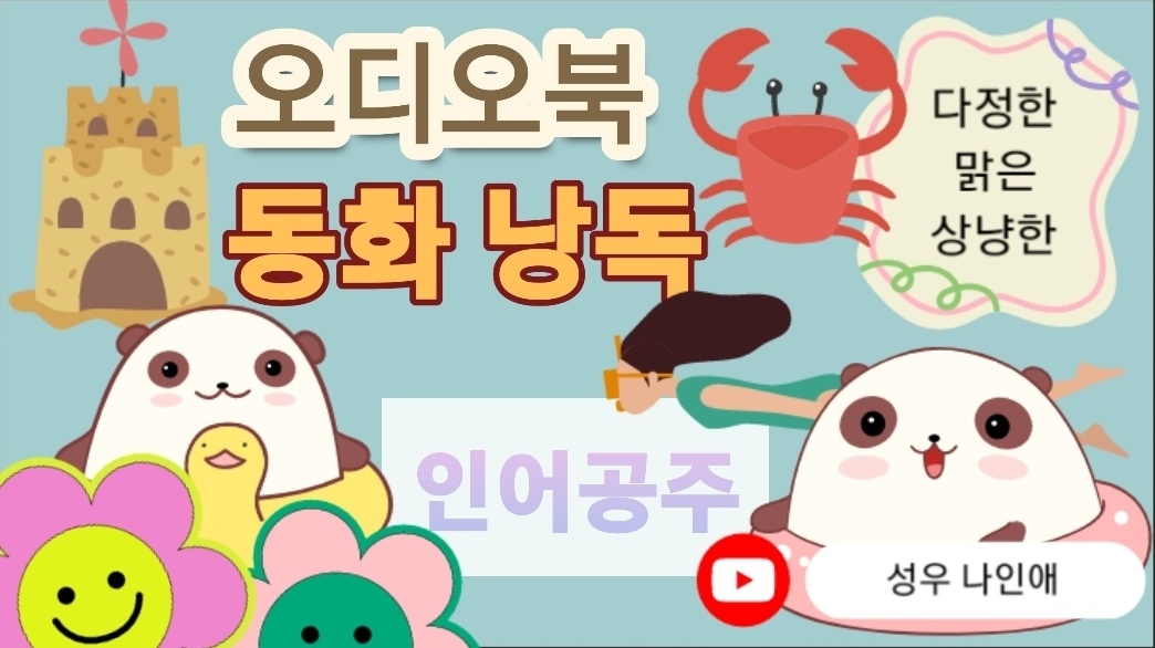 동화낭독 - 다정하고 상냥한