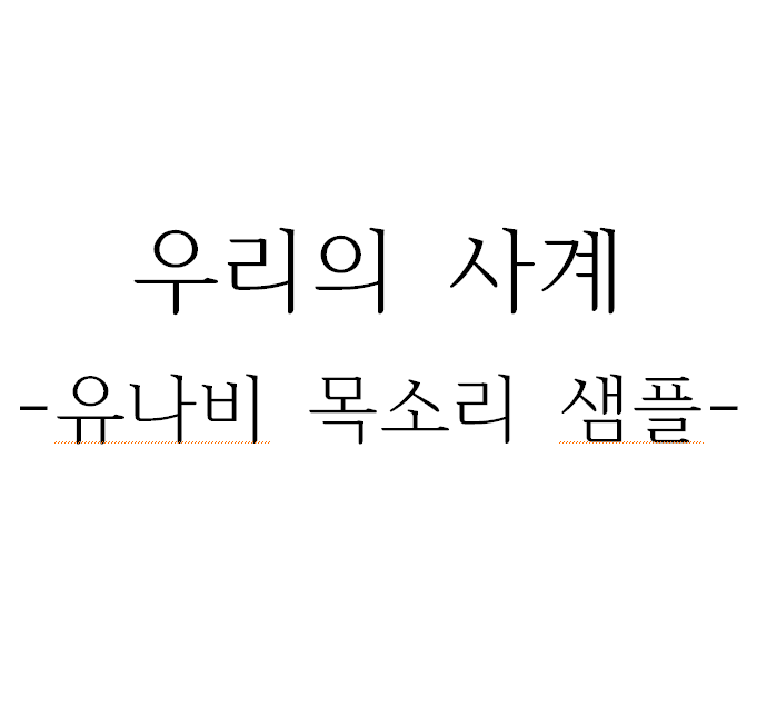 유나비