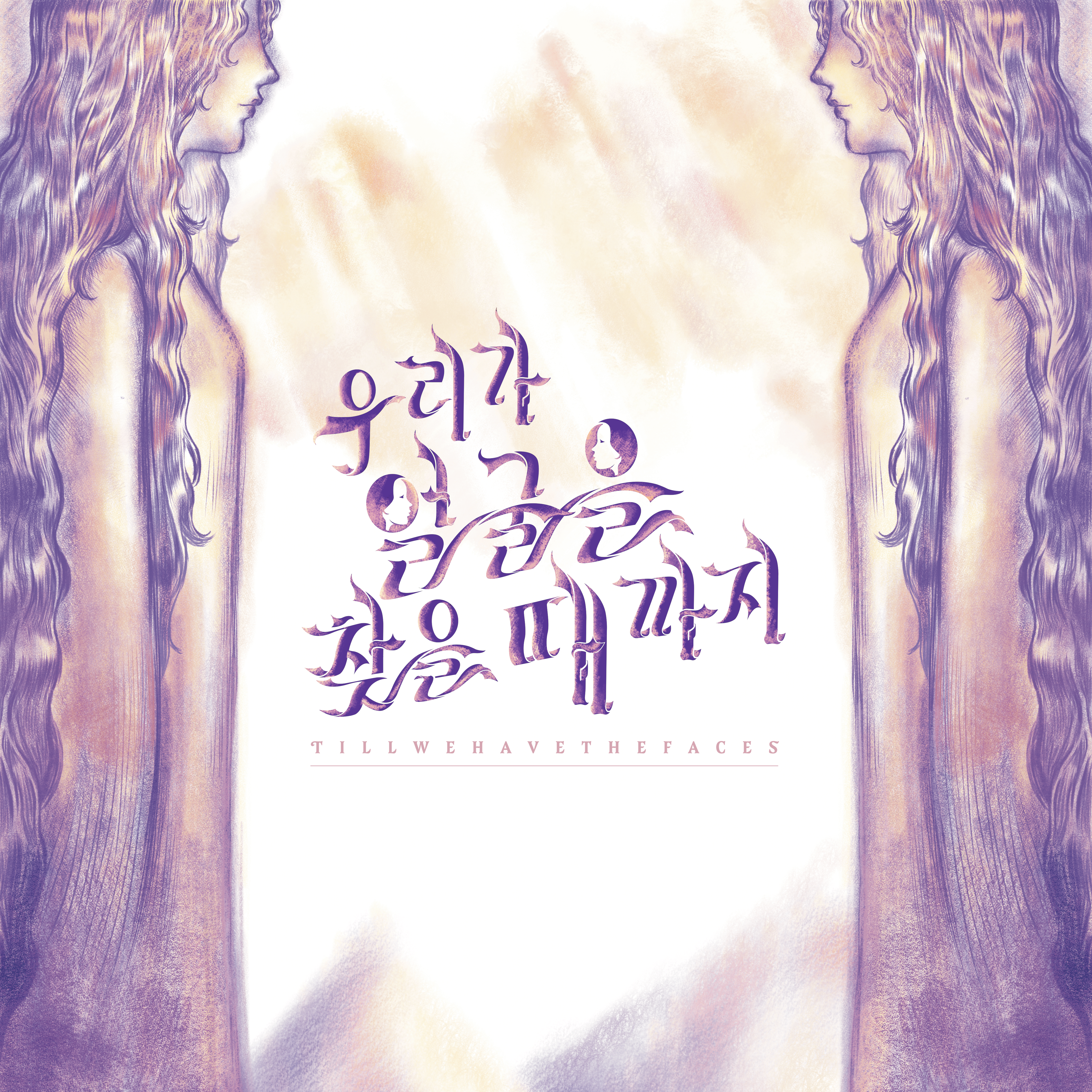 우리가 얼굴을 찾을 때까지