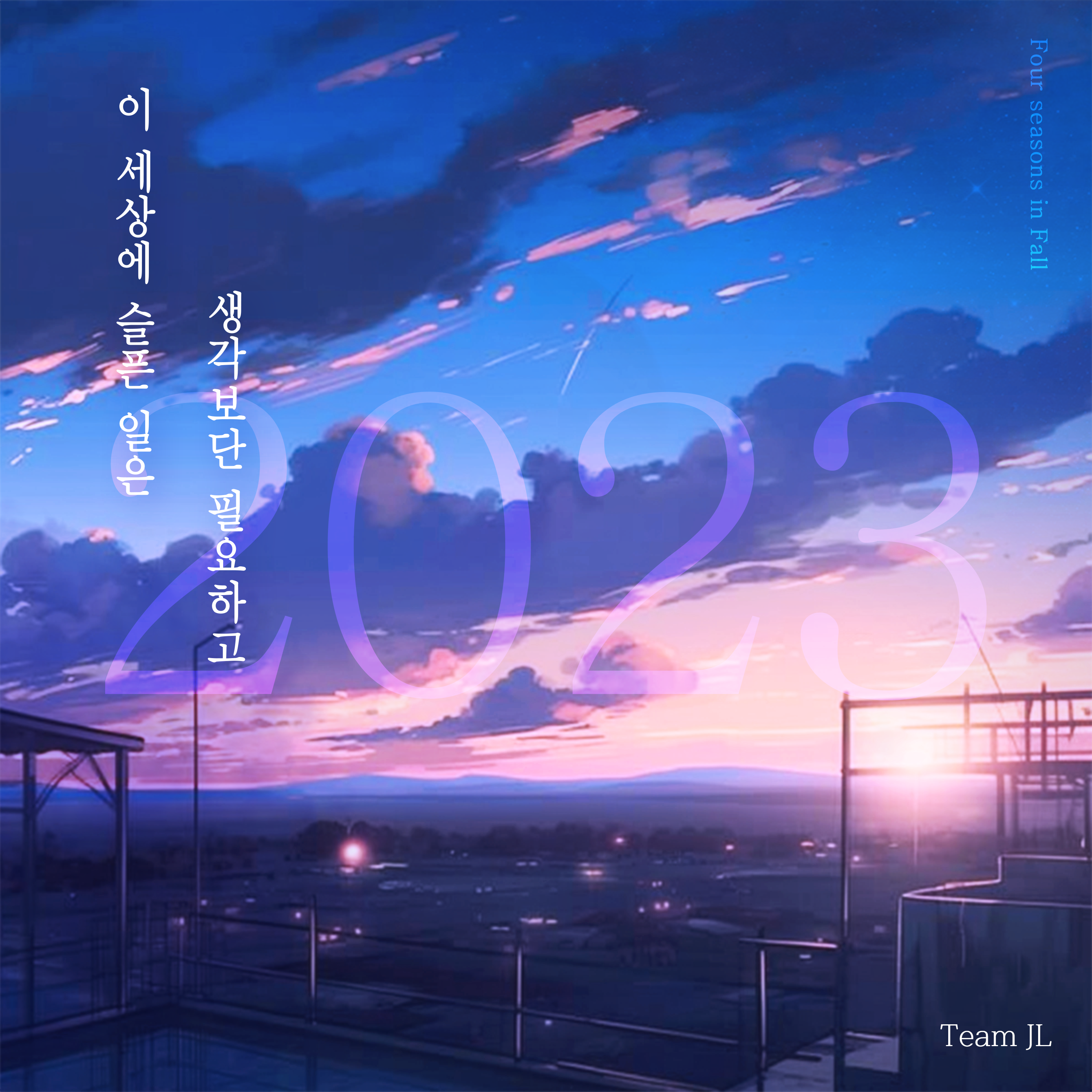 이 세상에 슬픈일은 생각보단 필요하고