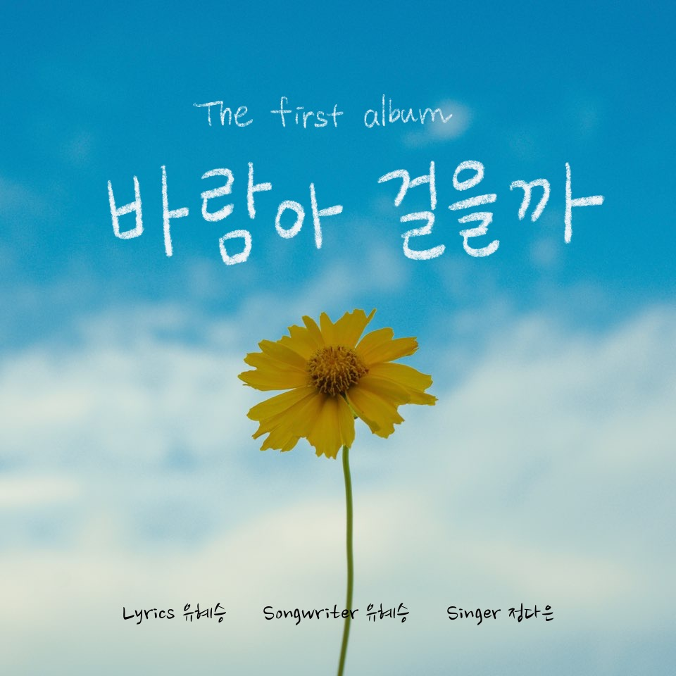 바람아 걸을까