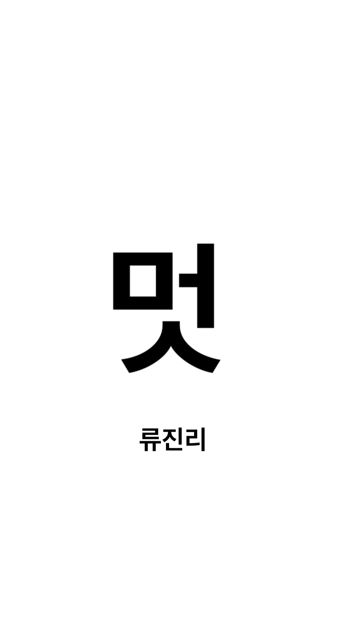멋