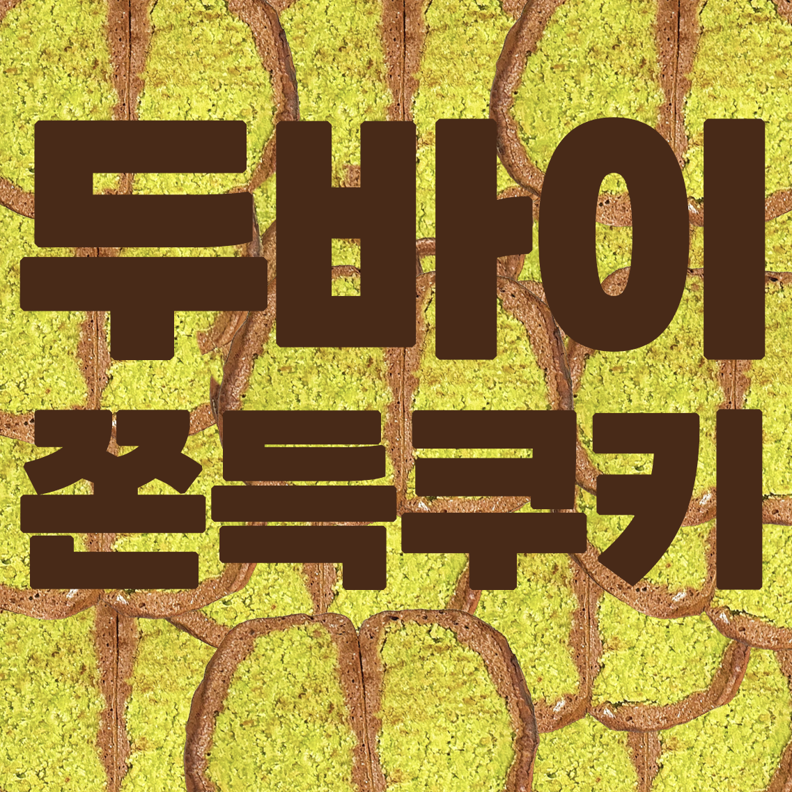 두바이쫀득쿠키(압둘)