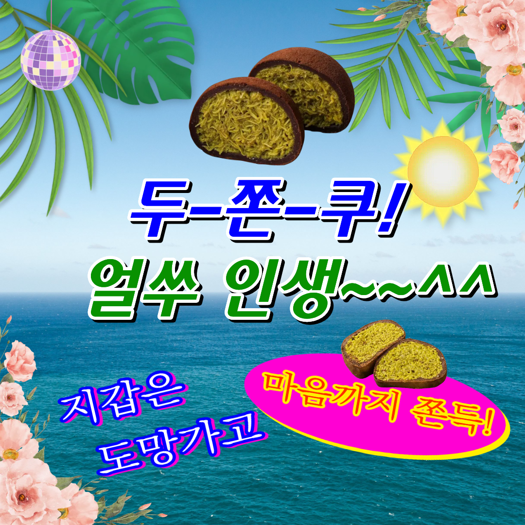 두-쫀-쿠! 얼쑤 인생