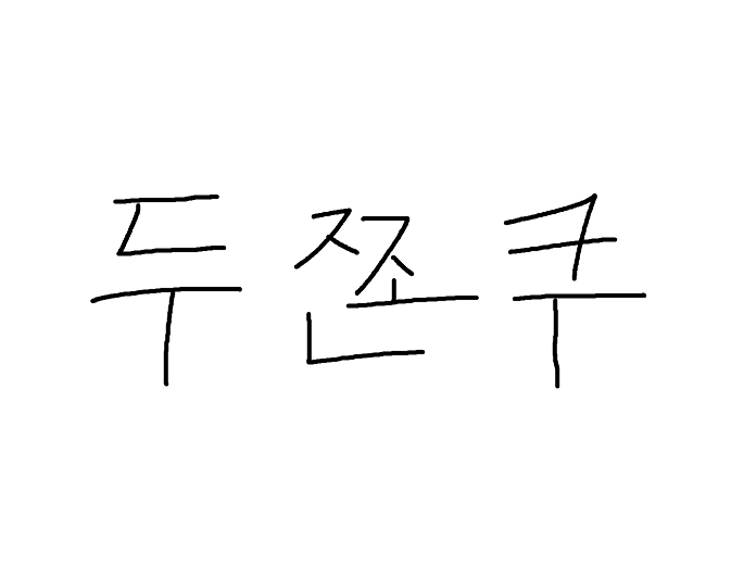다 저리가라. 이젠 두쫀쿠다