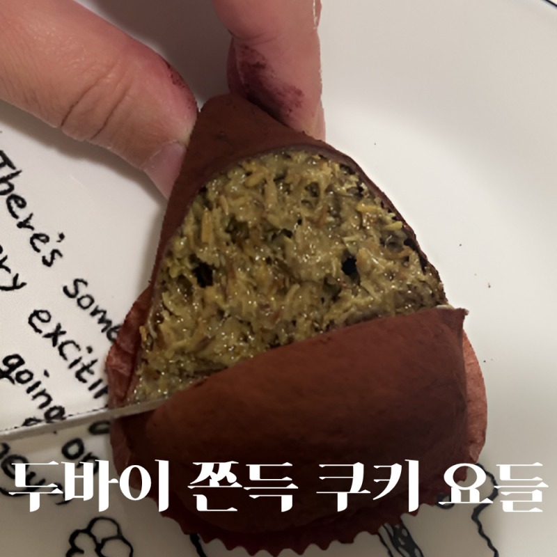 두바이 쫀득 쿠키 요들