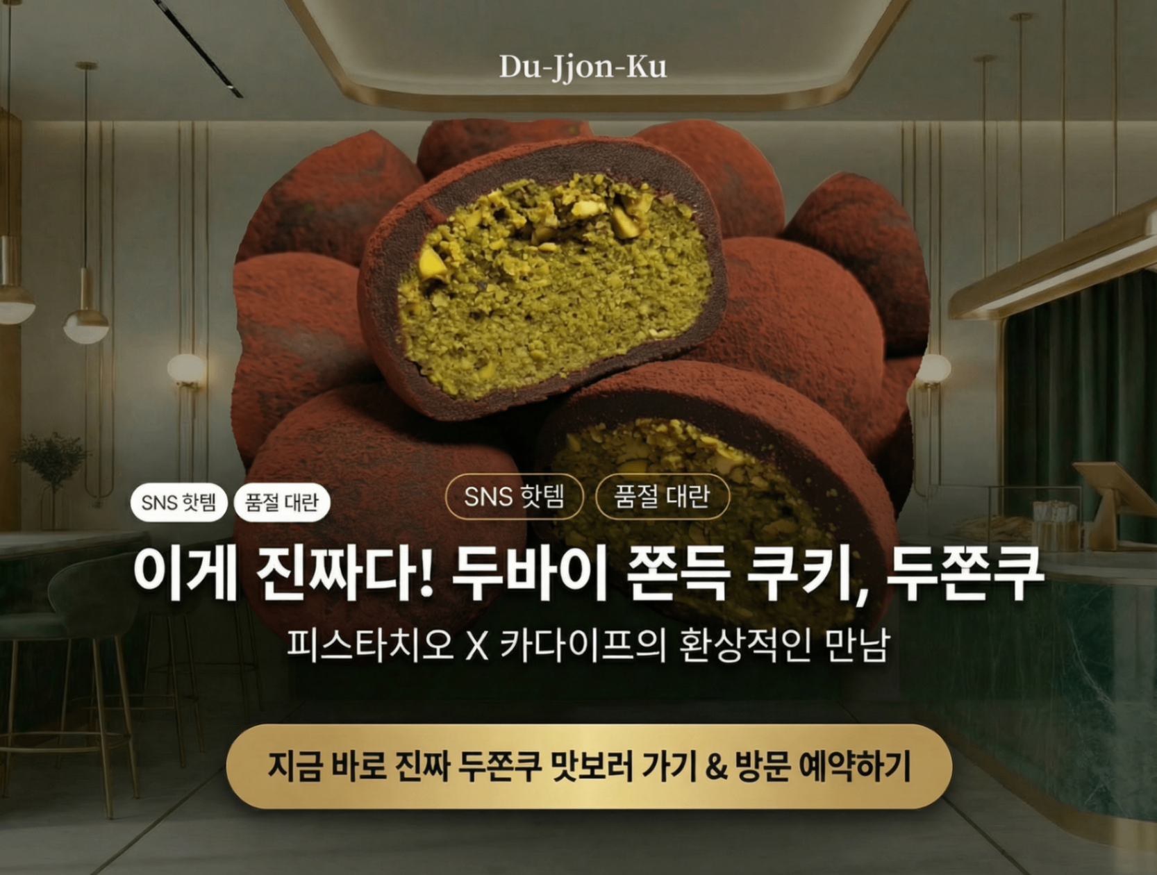 두-쫀-쿠! 바삭쫀득루프