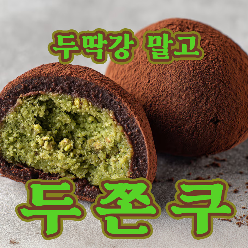 두딱강 말고 두쫀쿠