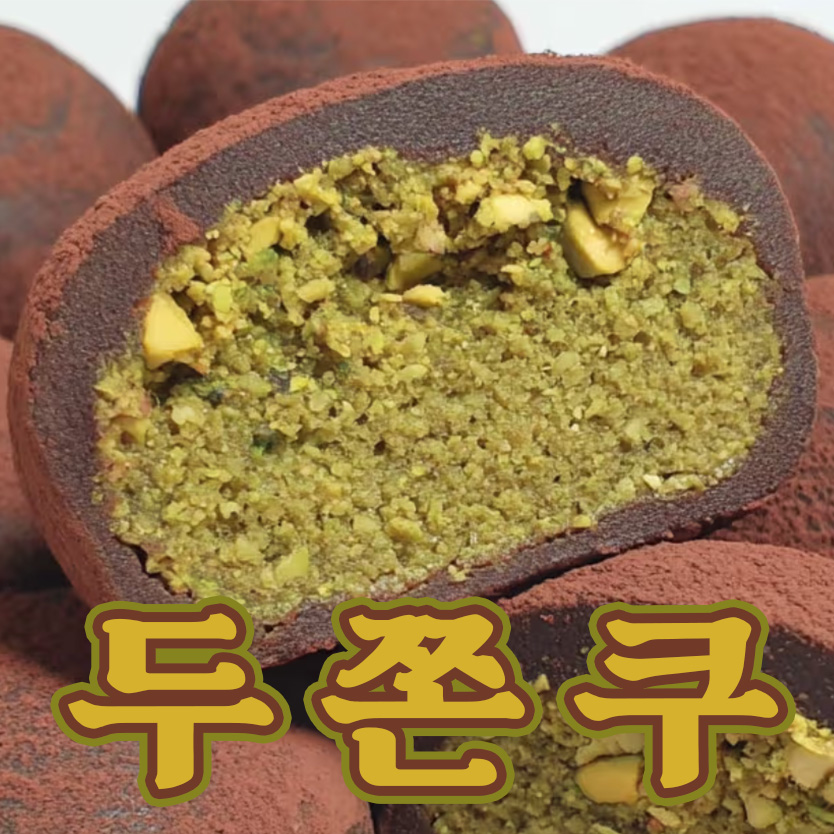 두딱강 말고 두쫀쿠 (ver.2)