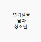 연기샘플_남아_청소년