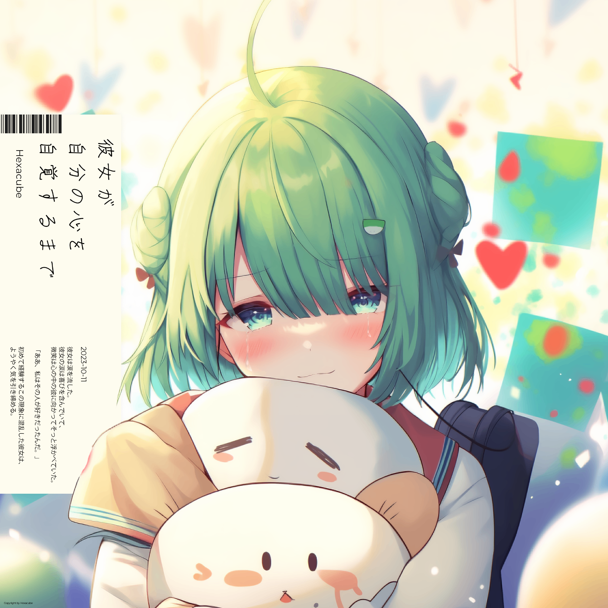 彼女が自分の心を自覚するまで