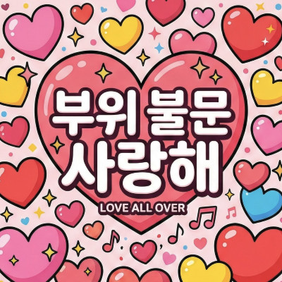 부위 불문 사랑해 (Lo-fi  Ver.1)