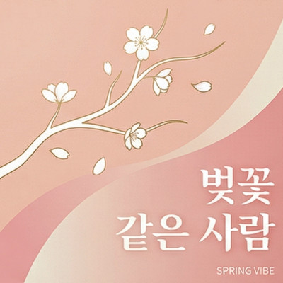 벚꽃 같은 사람