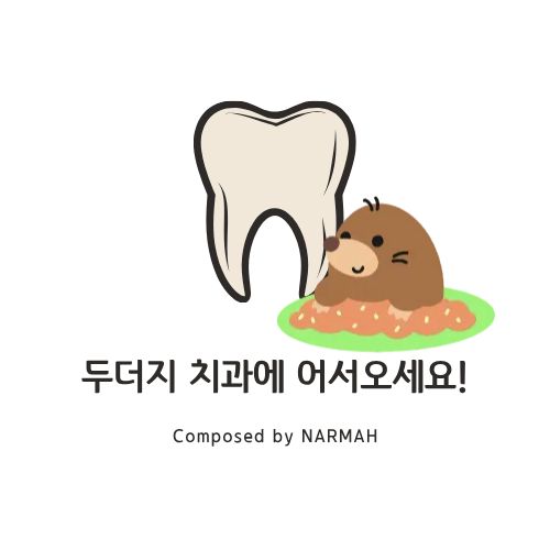 두더지 치과에 어서오세요!