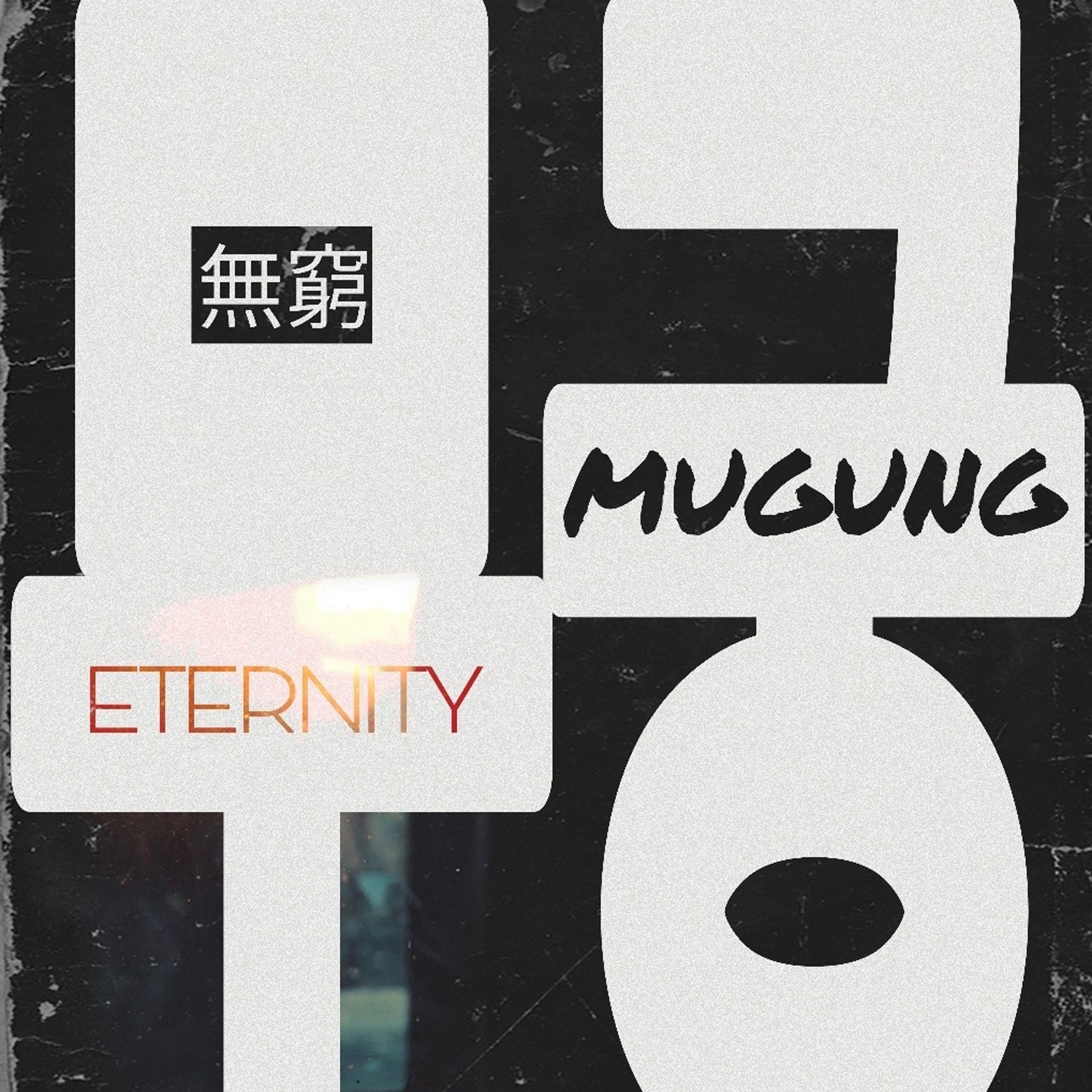 무궁(Mugung) - ETERNITY