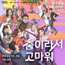 춤이라서 고마워 ep4 pt.dance