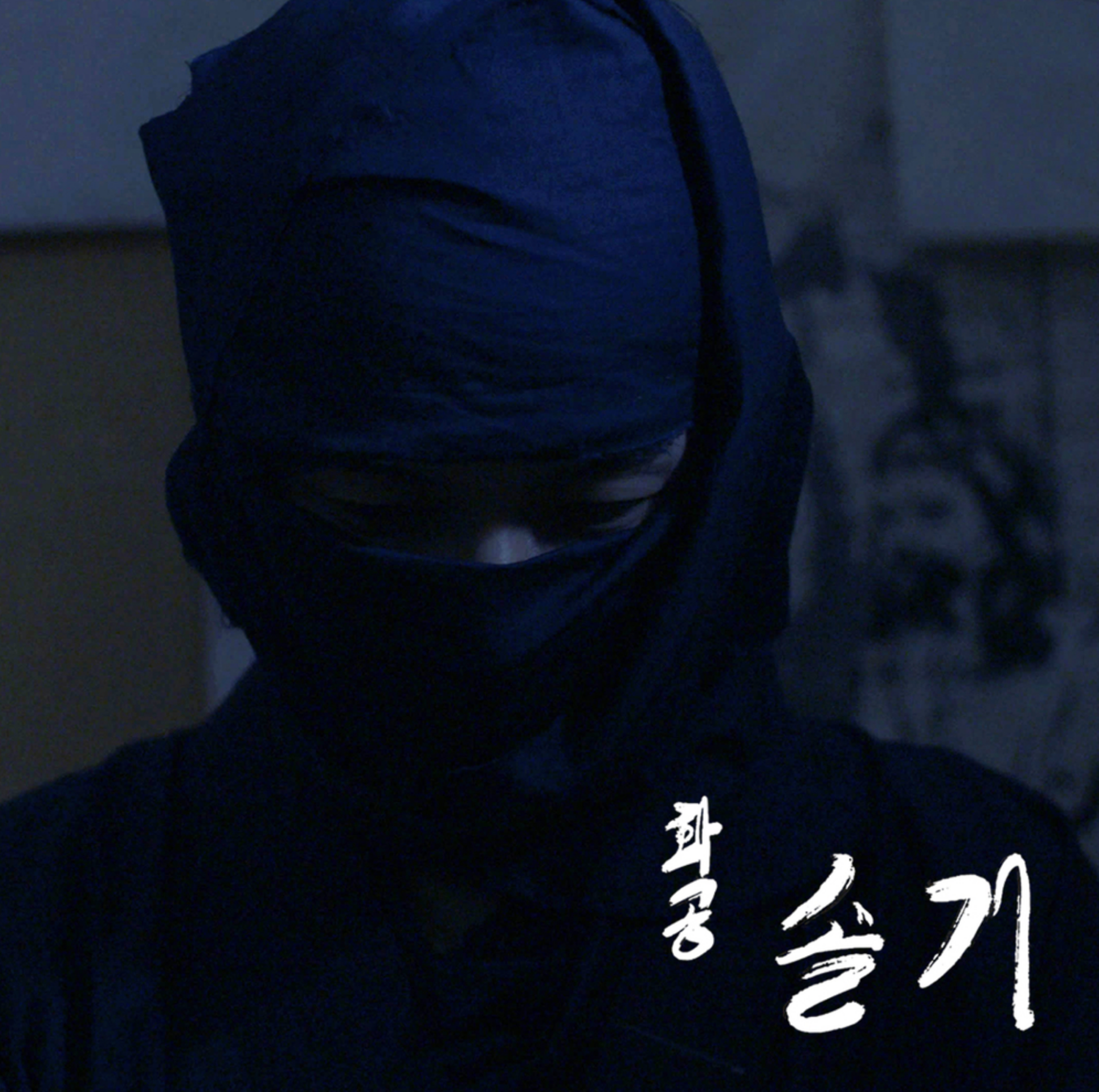 화공 솔거 - 메인테마