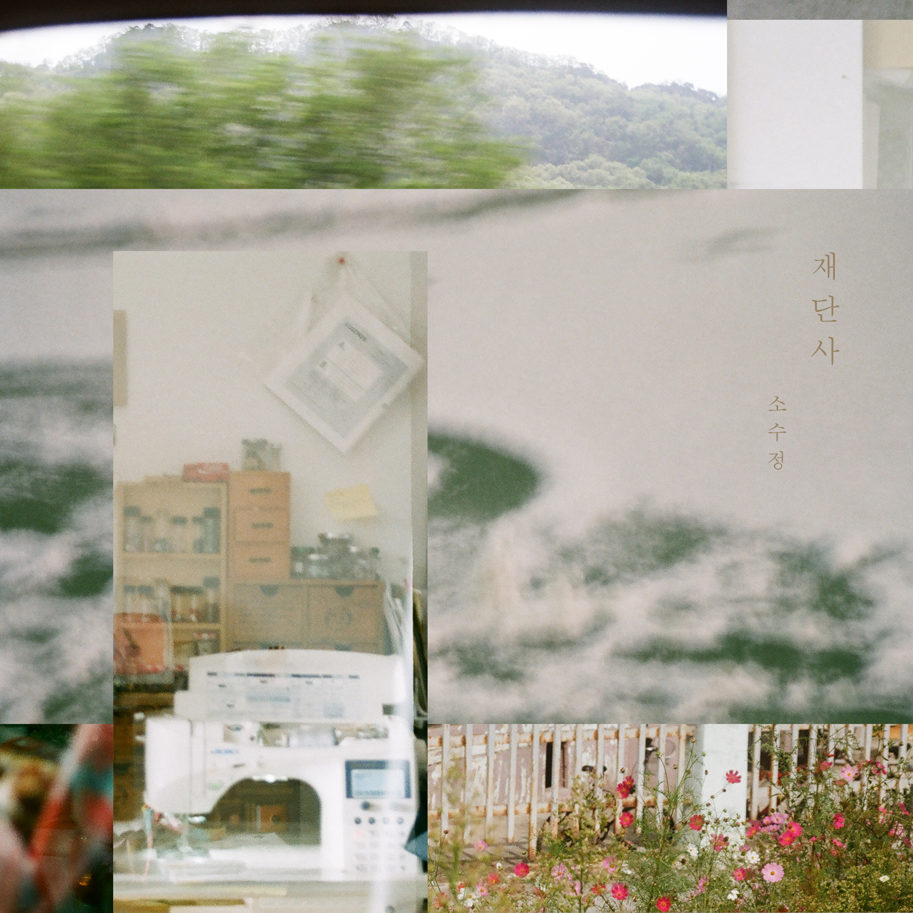 재단사 (Seamster)