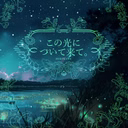 この光について来て。