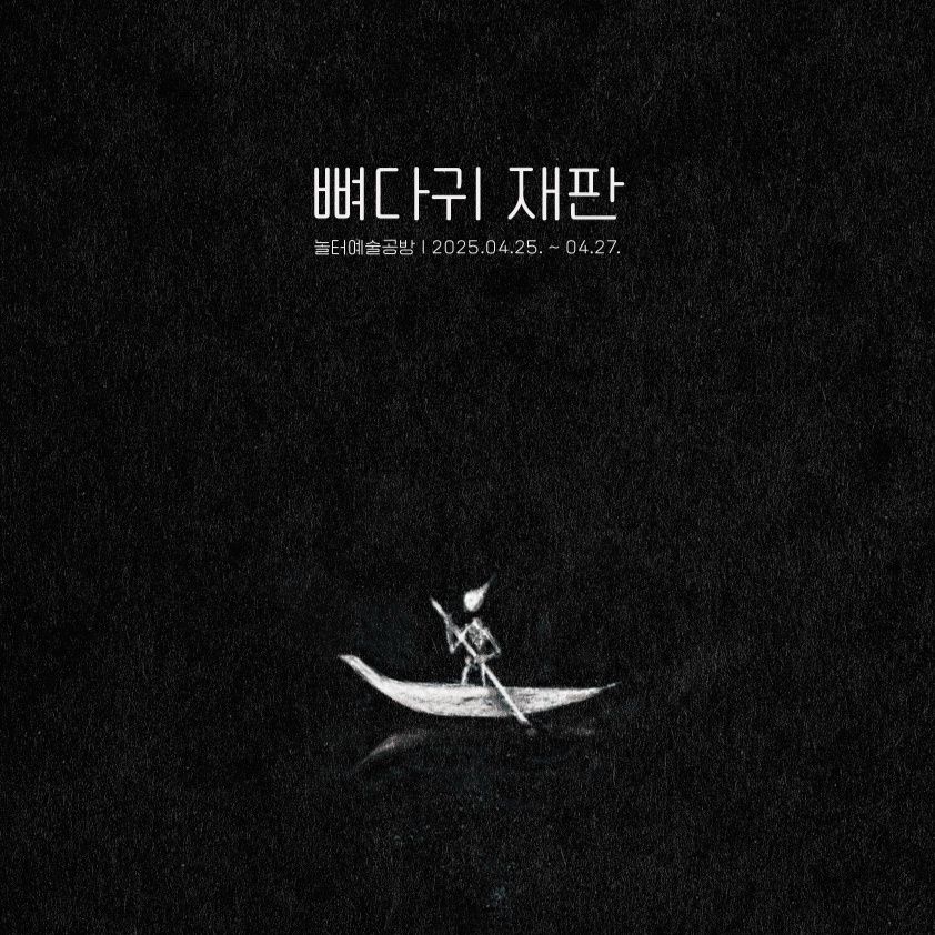 7.[뼈재]_에필로그