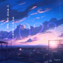 이 세상에 슬픈일은 생각보단 필요하고