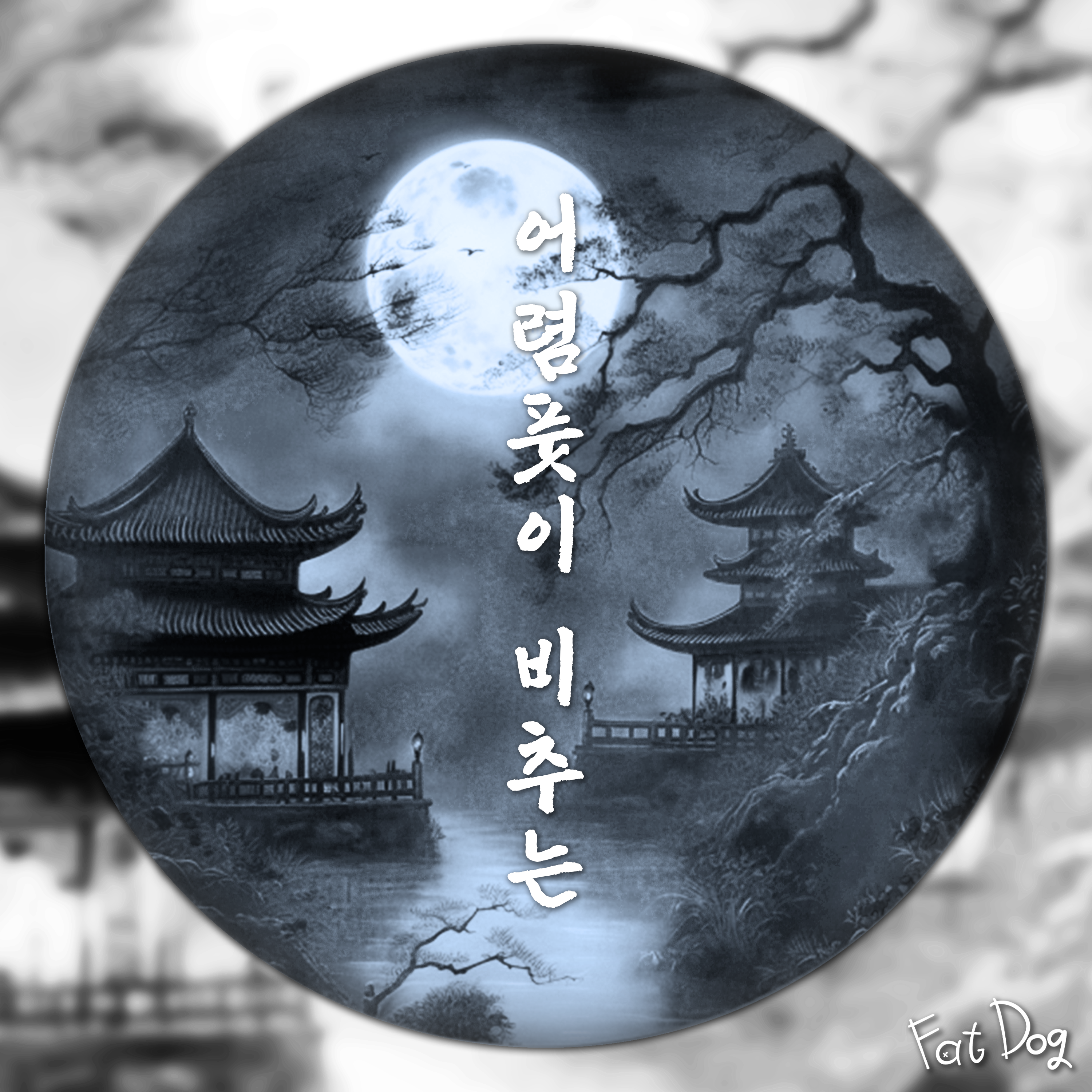 어렴풋이 비추는