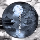 어렴풋이 비추는