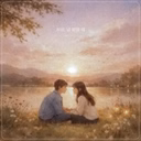 처음 널 봤을 때