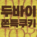 두바이쫀득쿠키(압둘)