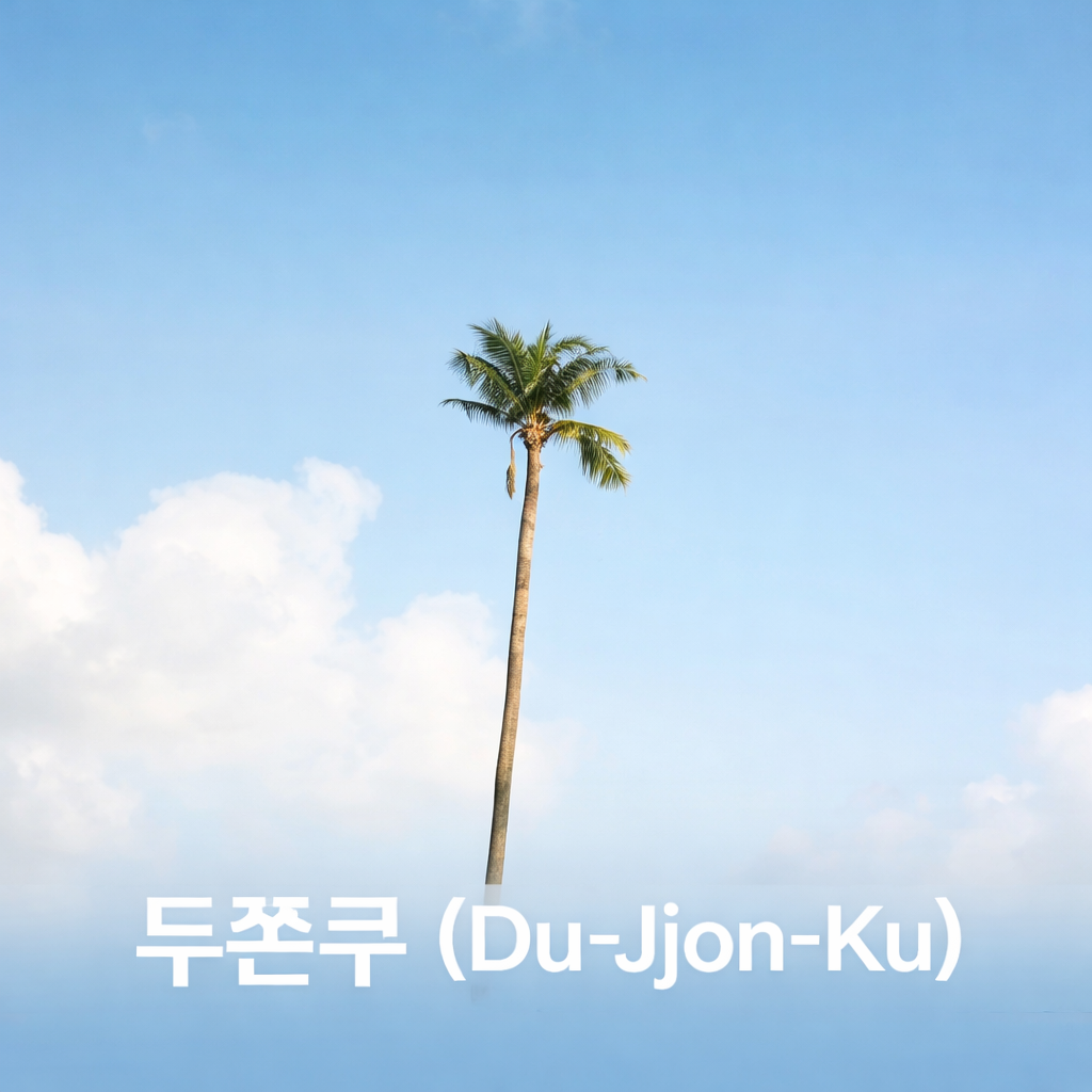 두쫀쿠 _Du_Jjon_Ku_