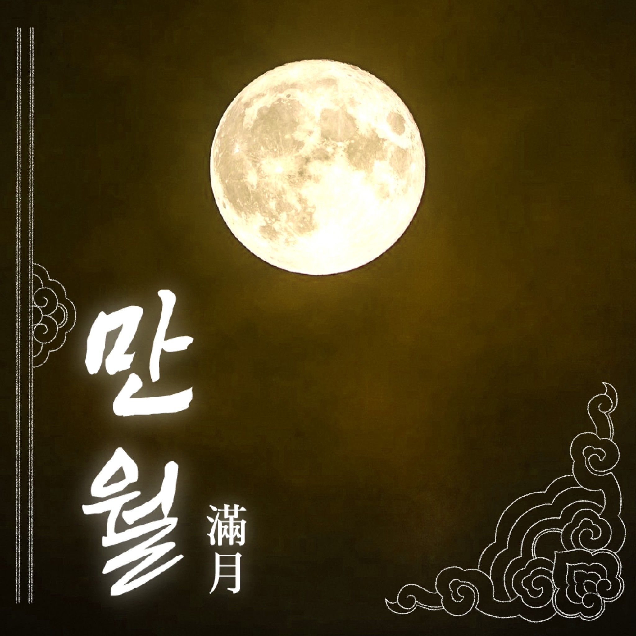 소망항아리_만월