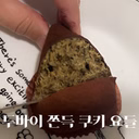 두바이 쫀득 쿠키 요들