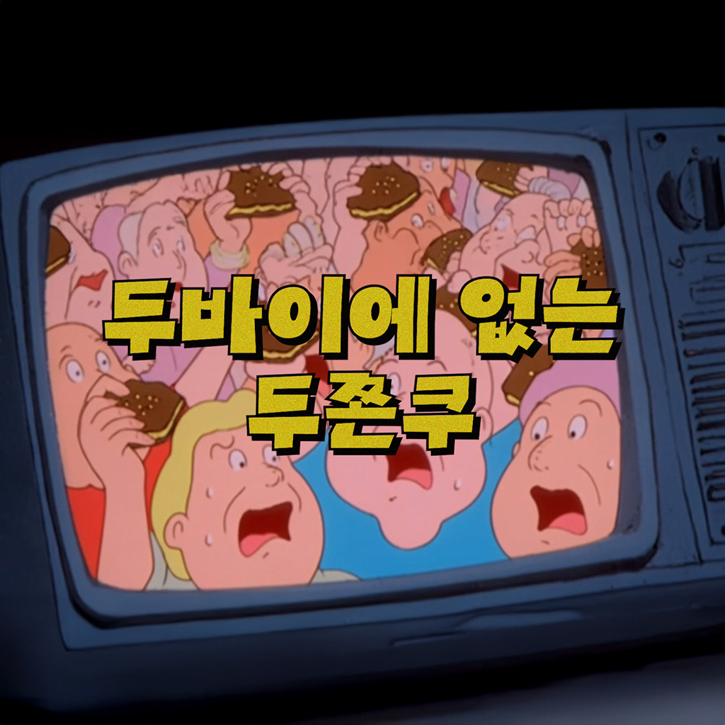 두바이에 없는 두쫀쿠