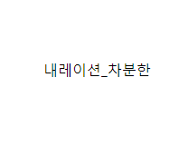 내레이션_차분한