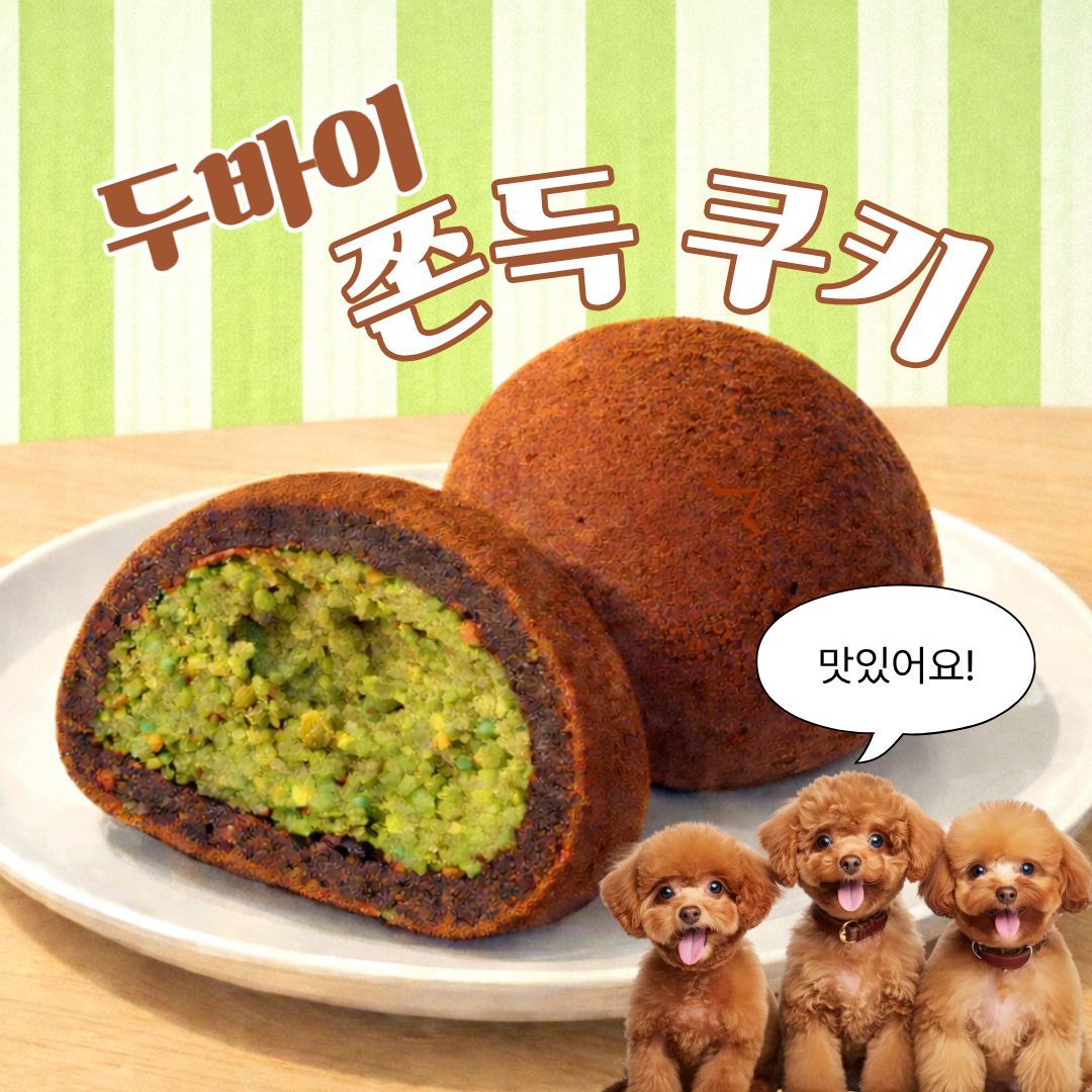 두바이 쫀득 쿠키