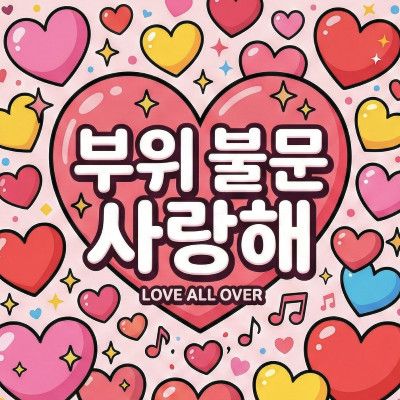 부위 불문 사랑해 (Doo-wop Ver.)