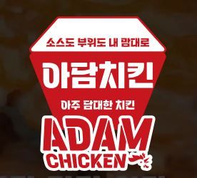 아담치킨 맞고요 하와치킨 아닙니다