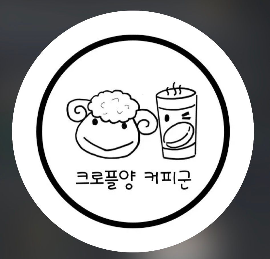 크로플양 커피군